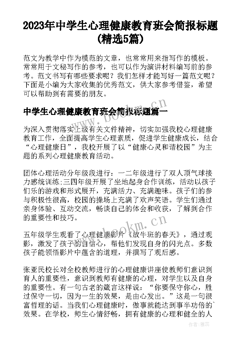 2023年中学生心理健康教育班会简报标题(精选5篇)