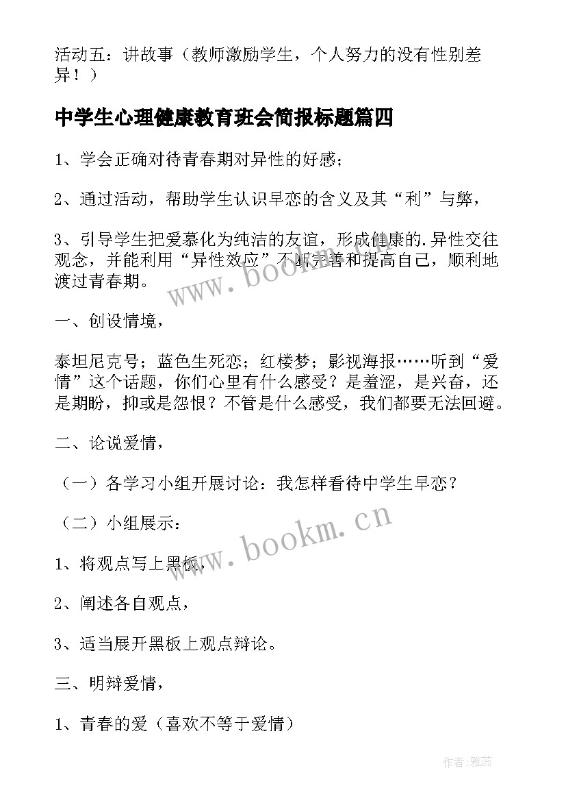 2023年中学生心理健康教育班会简报标题(精选5篇)