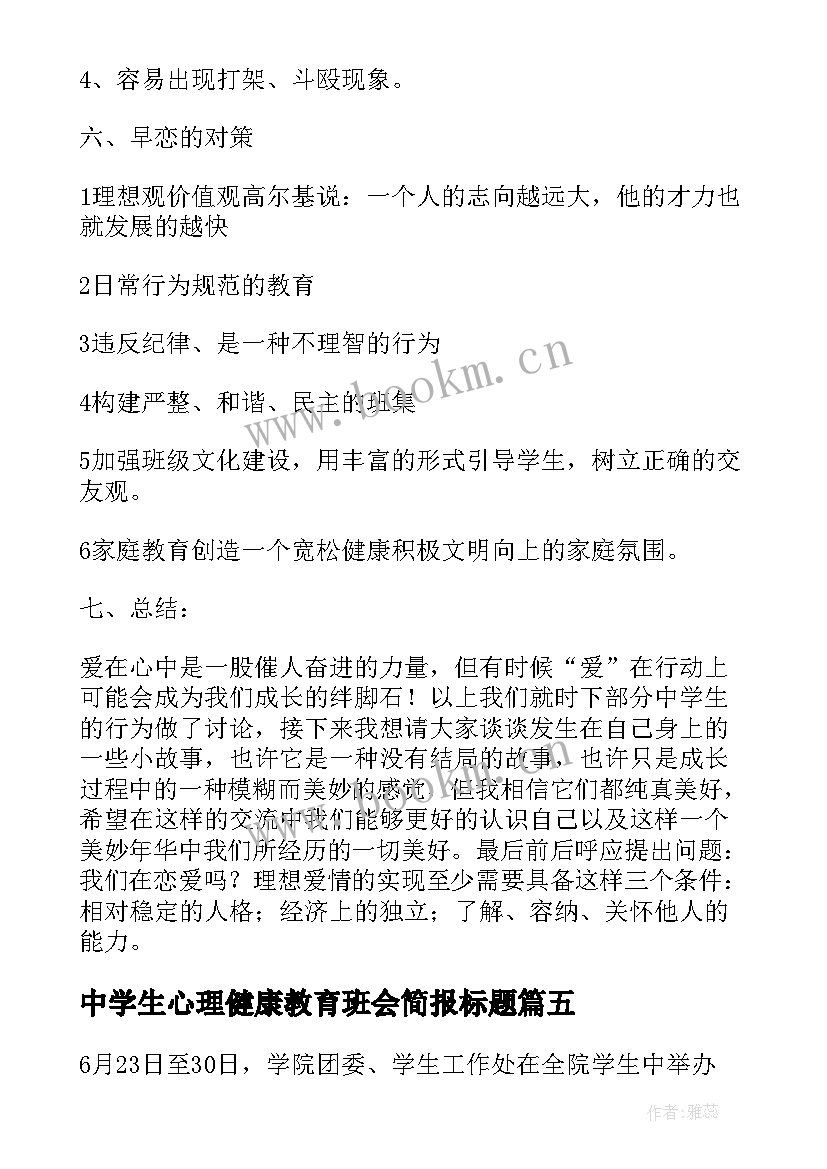 2023年中学生心理健康教育班会简报标题(精选5篇)