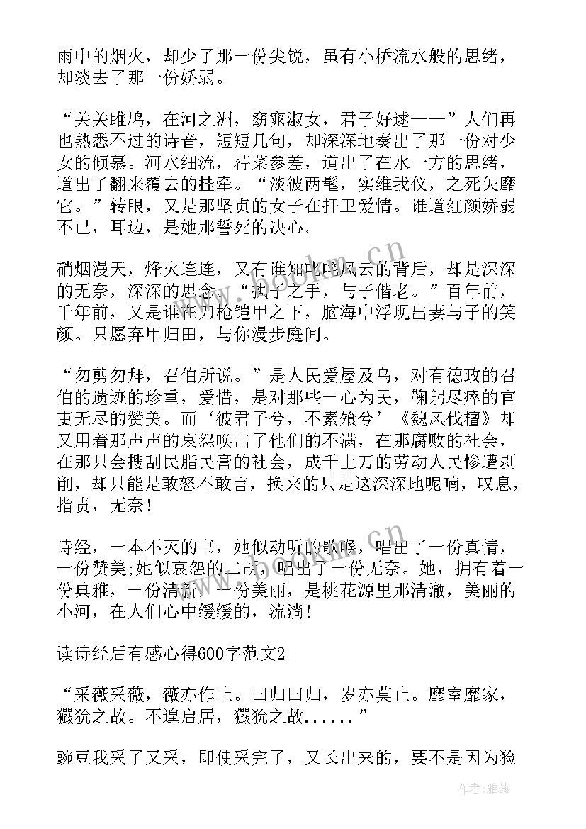 最新高中生读诗经有感心得体会 高中生读诗经有感心得(大全5篇)