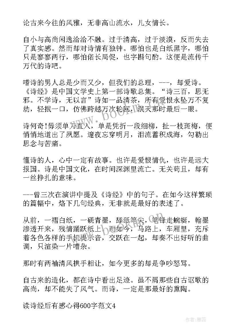 最新高中生读诗经有感心得体会 高中生读诗经有感心得(大全5篇)