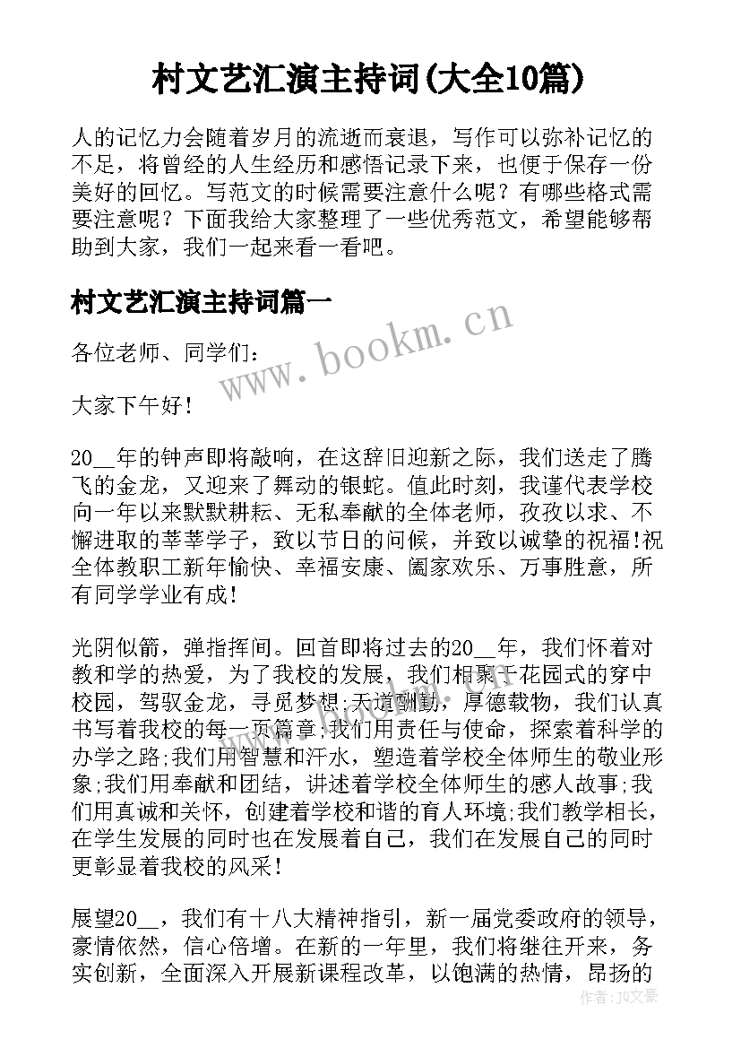 村文艺汇演主持词(大全10篇)