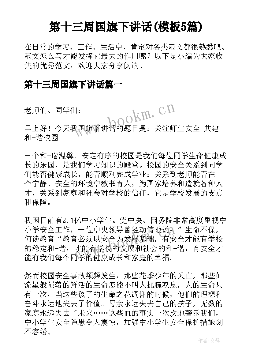 第十三周国旗下讲话(模板5篇)