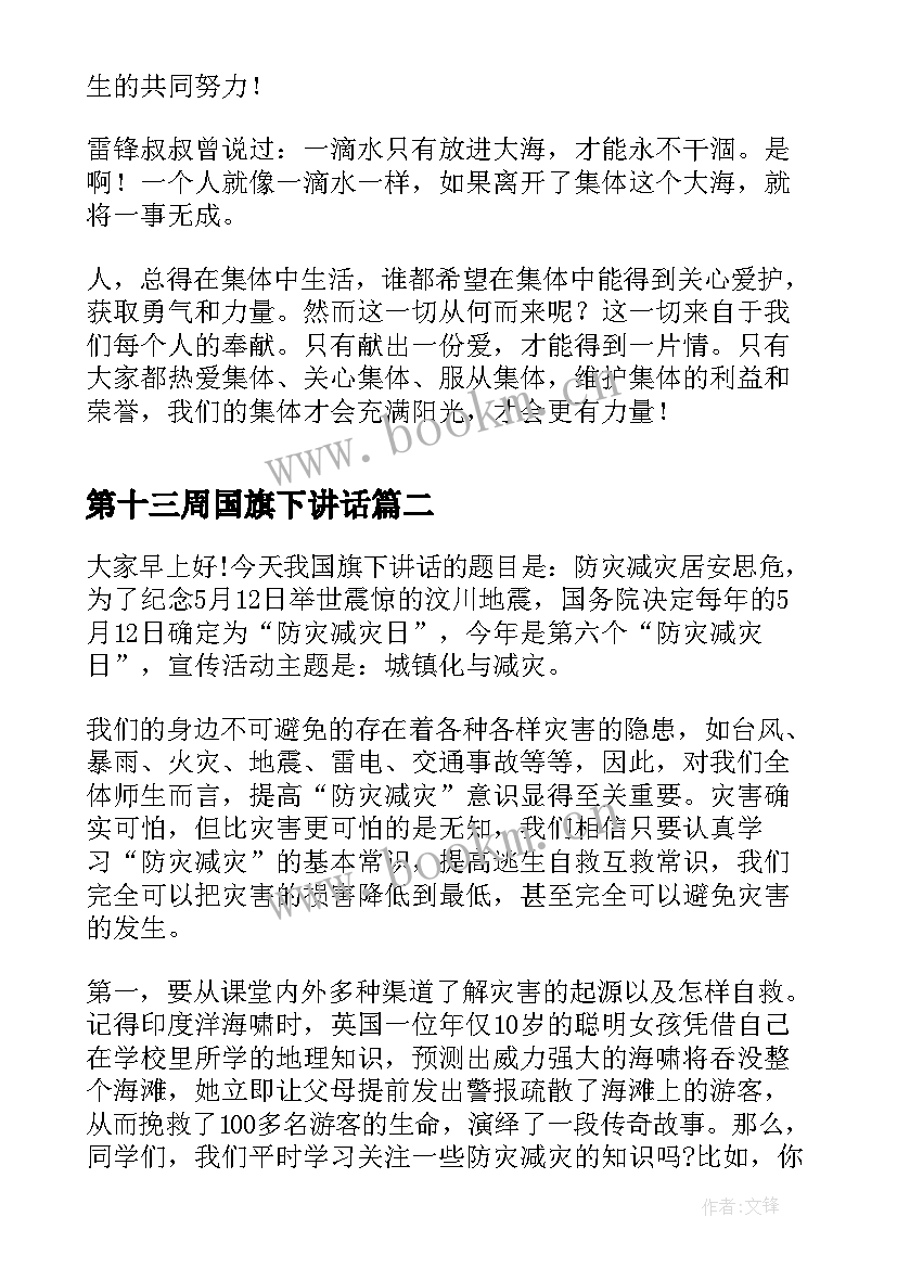 第十三周国旗下讲话(模板5篇)