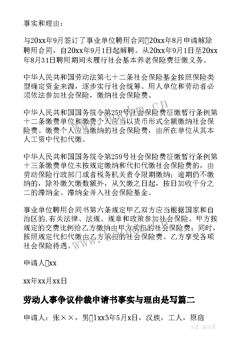 最新劳动人事争议仲裁申请书事实与理由是写(通用6篇)