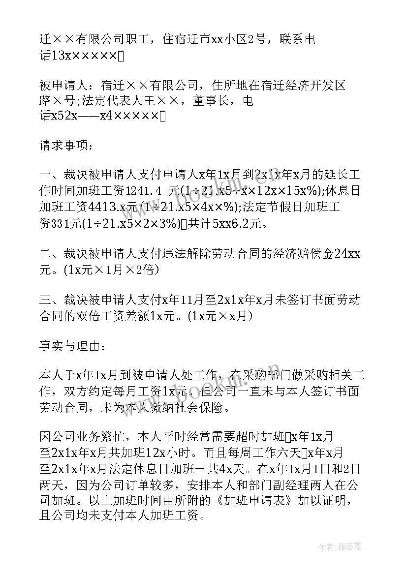 最新劳动人事争议仲裁申请书事实与理由是写(通用6篇)