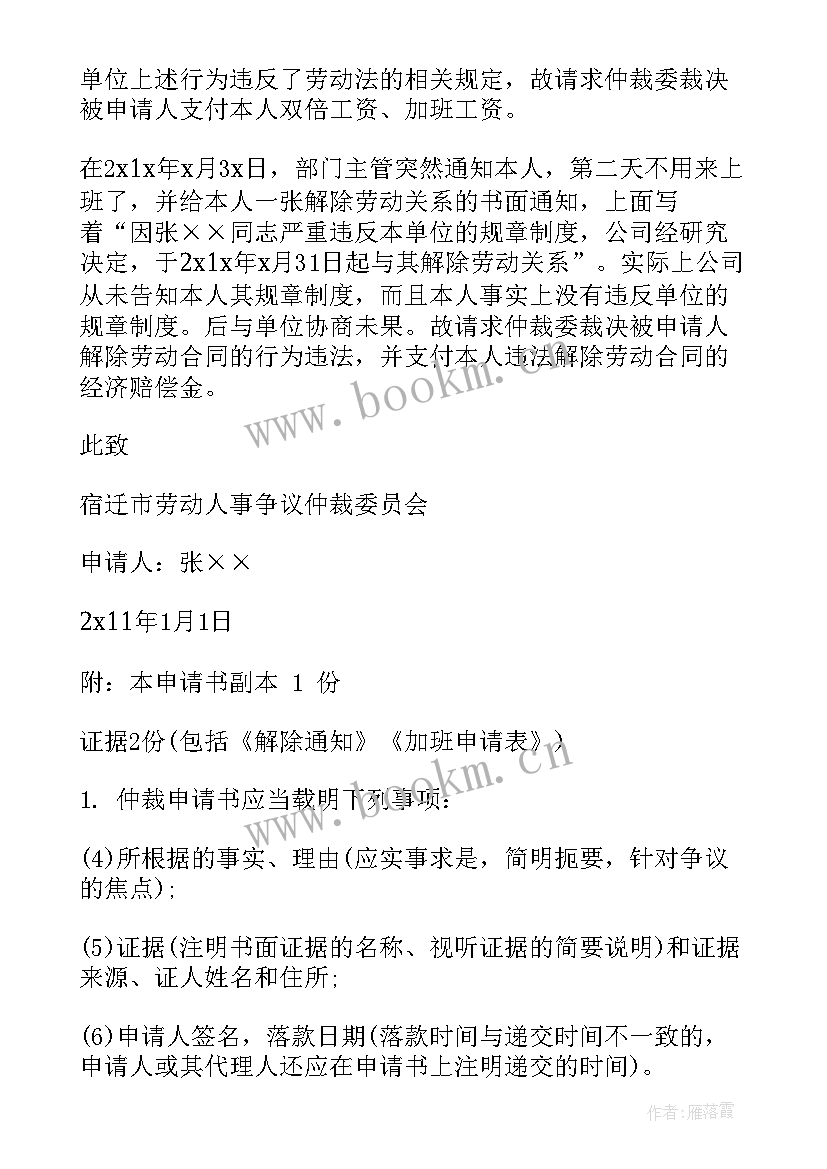 最新劳动人事争议仲裁申请书事实与理由是写(通用6篇)