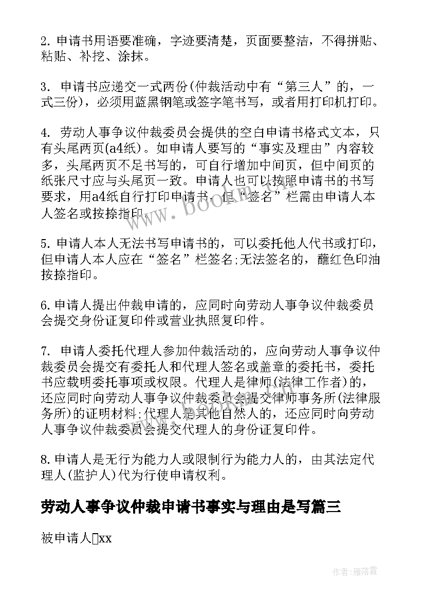 最新劳动人事争议仲裁申请书事实与理由是写(通用6篇)