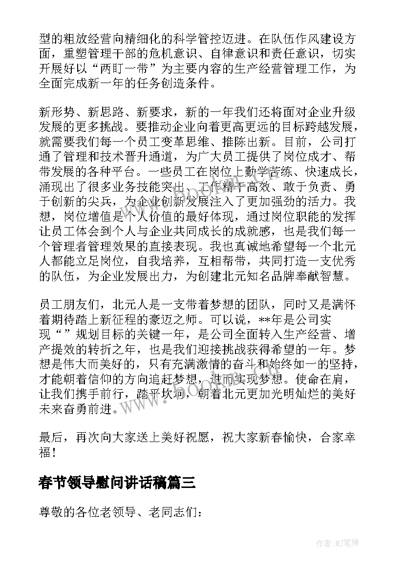 最新春节领导慰问讲话稿(大全5篇)