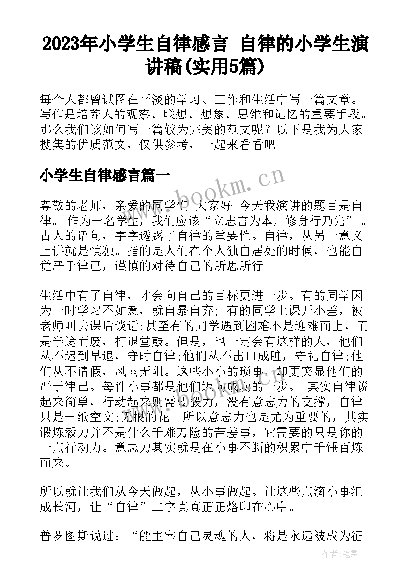 2023年小学生自律感言 自律的小学生演讲稿(实用5篇)