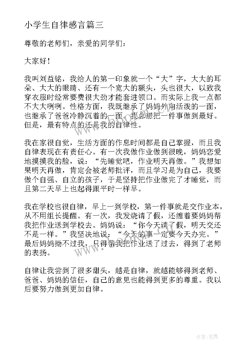 2023年小学生自律感言 自律的小学生演讲稿(实用5篇)