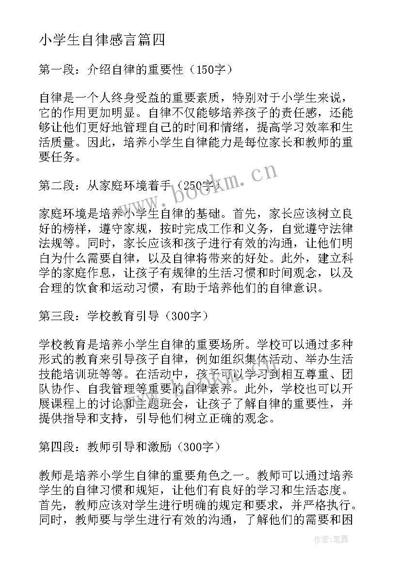 2023年小学生自律感言 自律的小学生演讲稿(实用5篇)