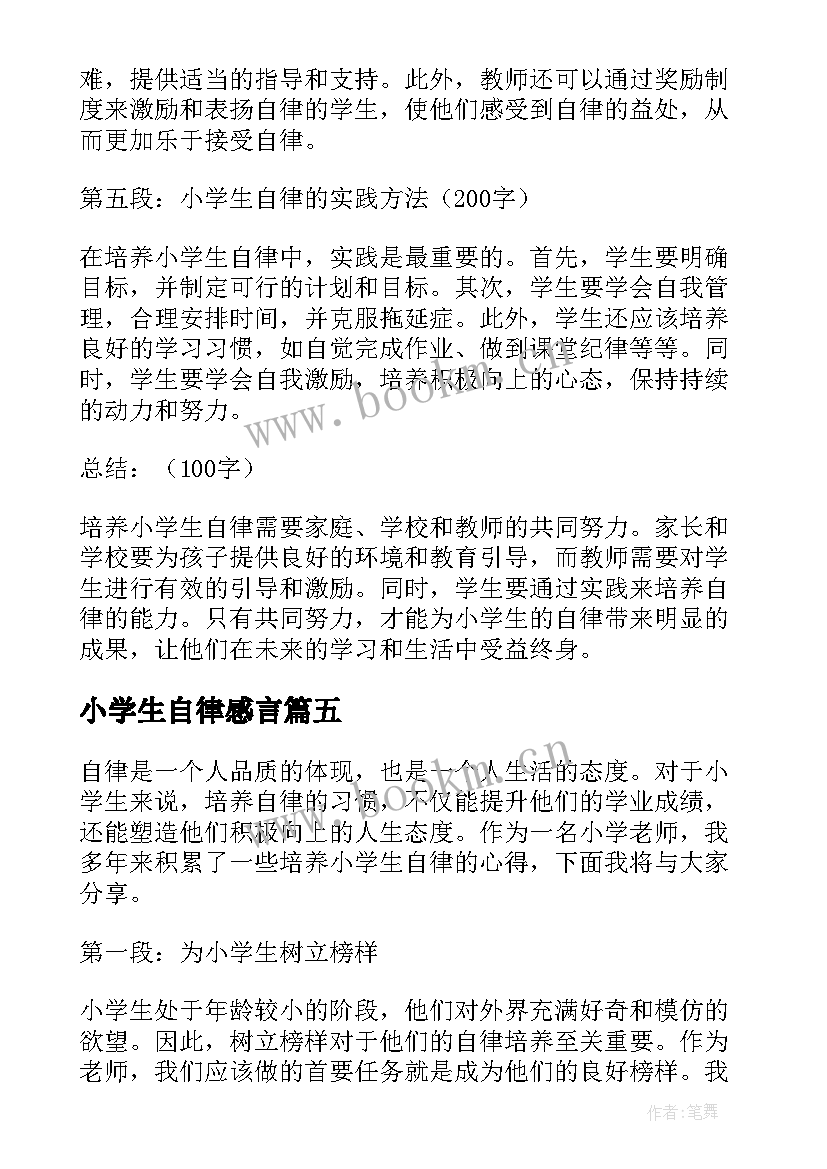 2023年小学生自律感言 自律的小学生演讲稿(实用5篇)