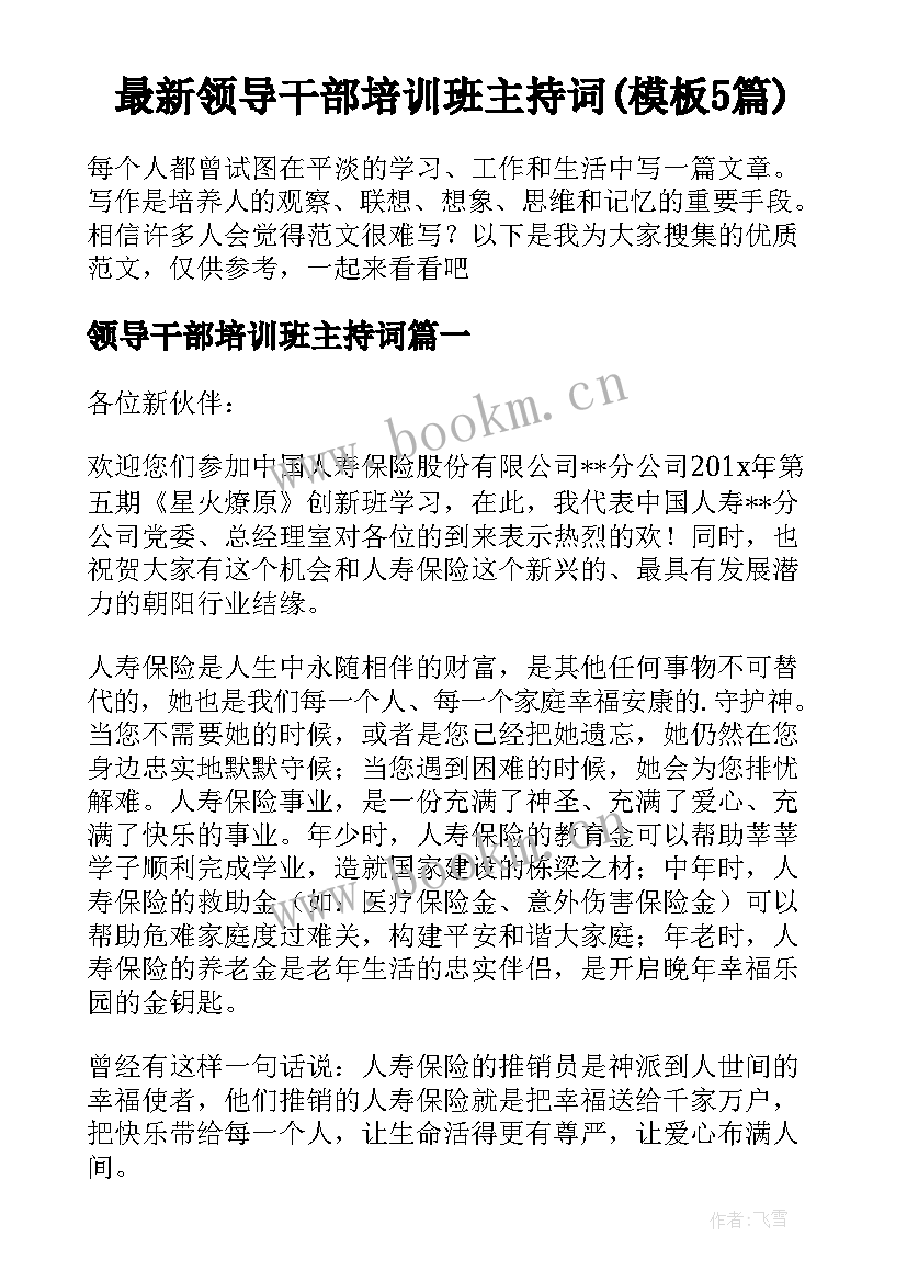 最新领导干部培训班主持词(模板5篇)