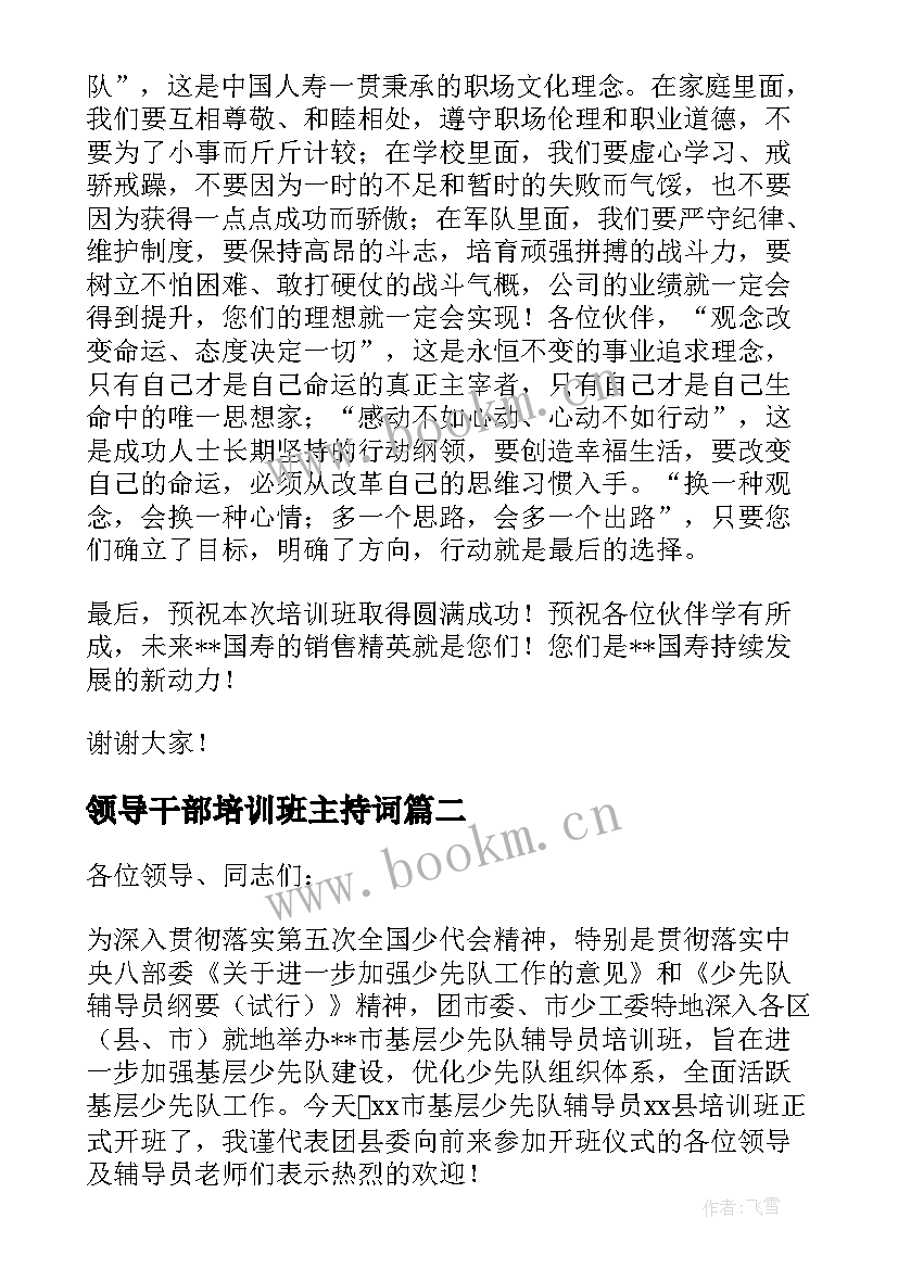 最新领导干部培训班主持词(模板5篇)