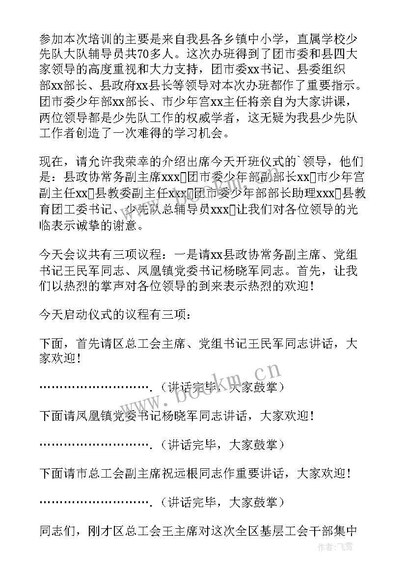 最新领导干部培训班主持词(模板5篇)