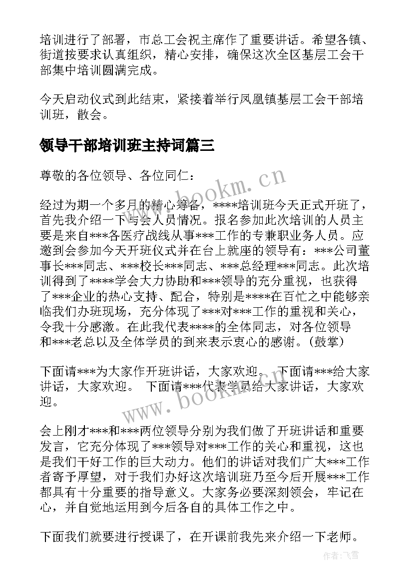 最新领导干部培训班主持词(模板5篇)