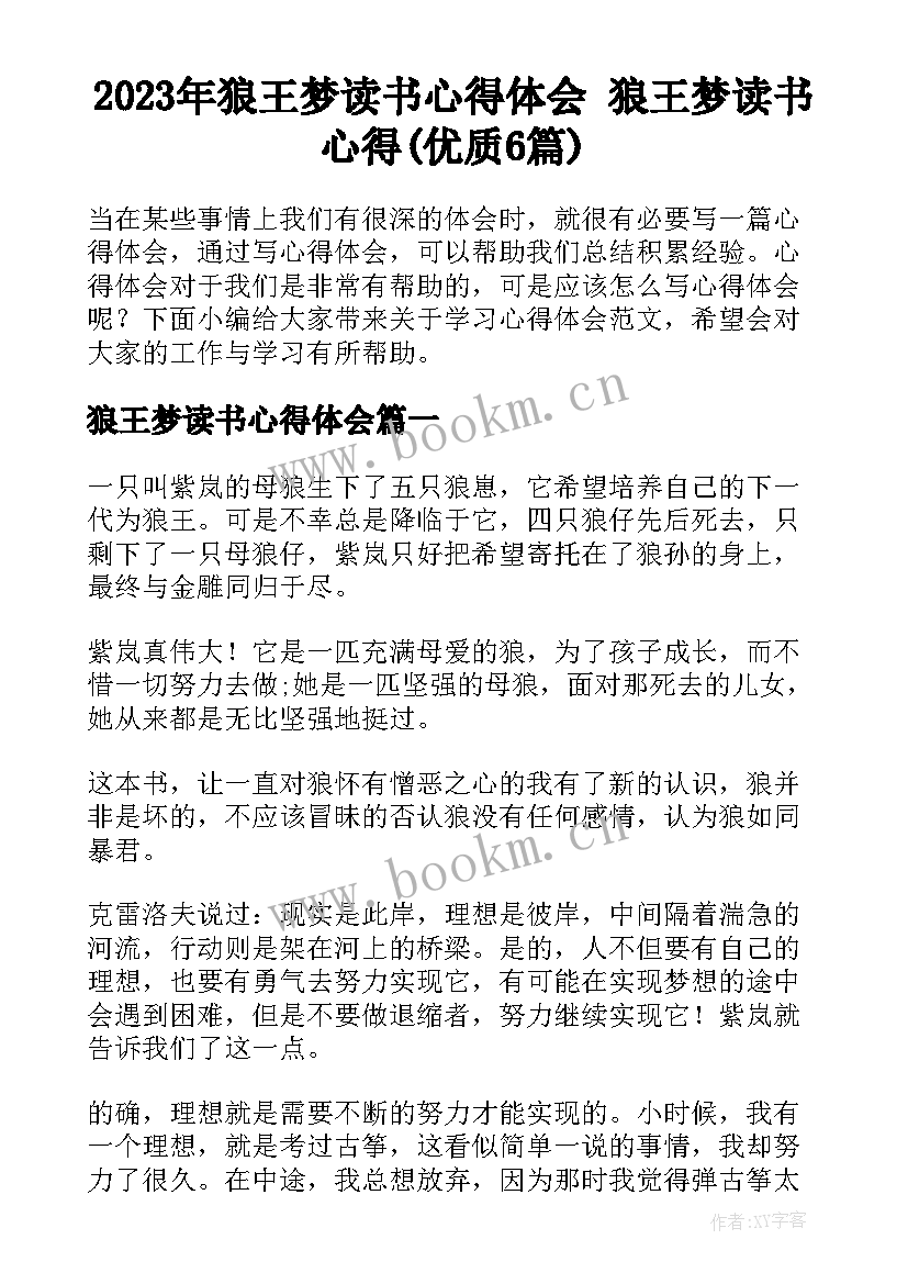 2023年狼王梦读书心得体会 狼王梦读书心得(优质6篇)