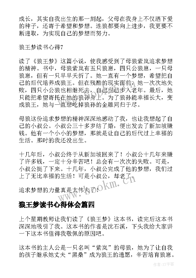 2023年狼王梦读书心得体会 狼王梦读书心得(优质6篇)