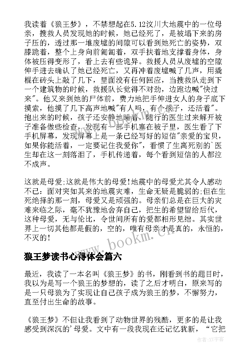 2023年狼王梦读书心得体会 狼王梦读书心得(优质6篇)