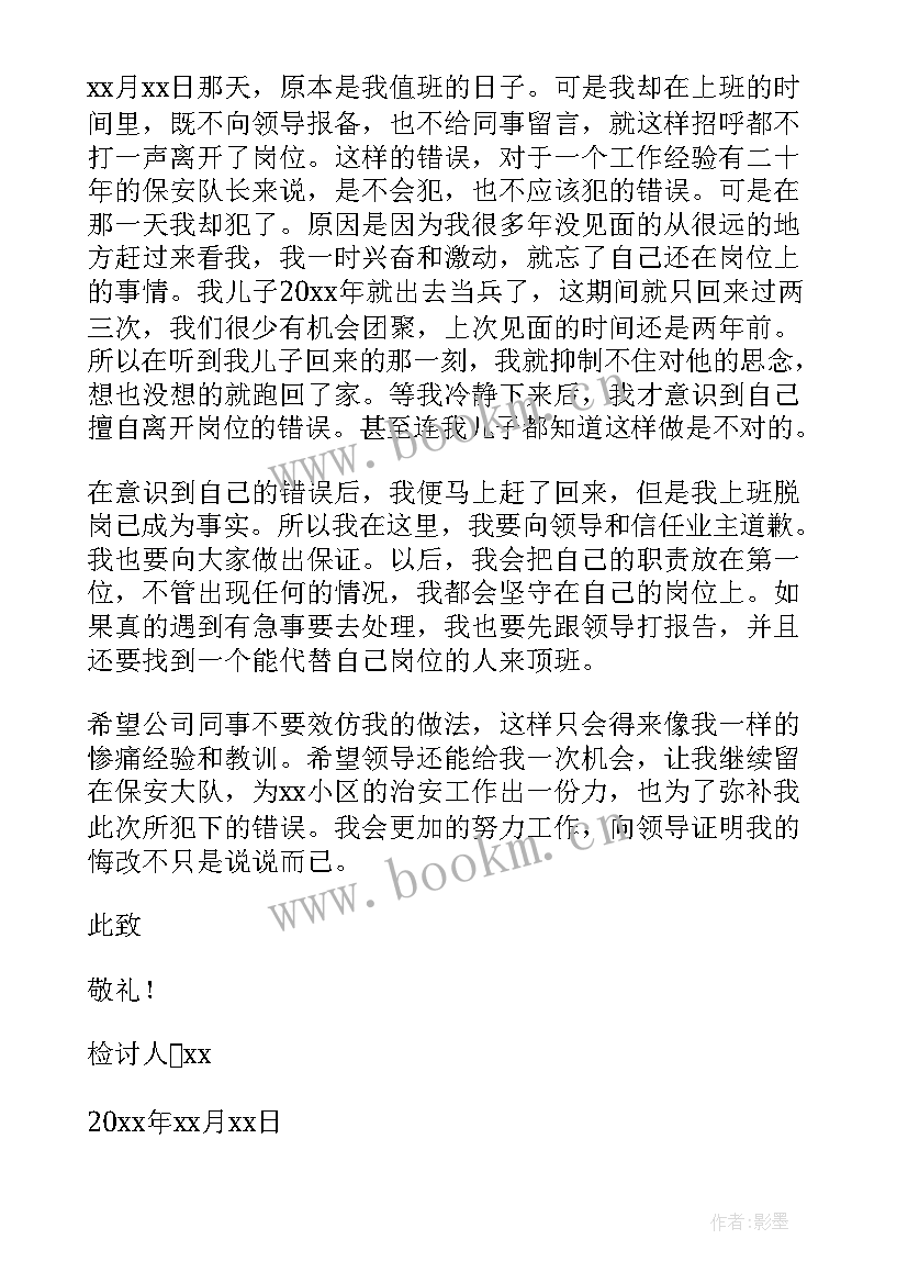 保安脱岗检讨书(实用5篇)