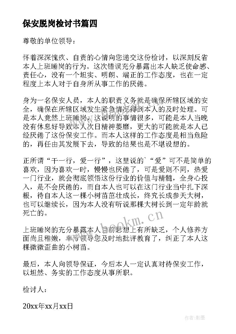 保安脱岗检讨书(实用5篇)