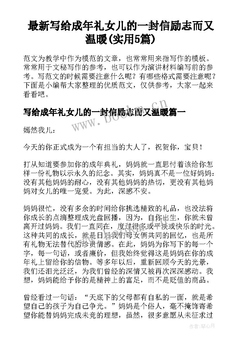 最新写给成年礼女儿的一封信励志而又温暖(实用5篇)