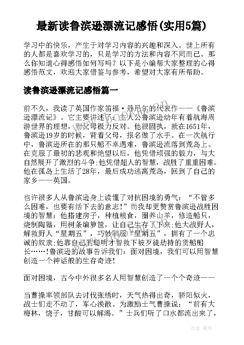 最新读鲁滨逊漂流记感悟(实用5篇)