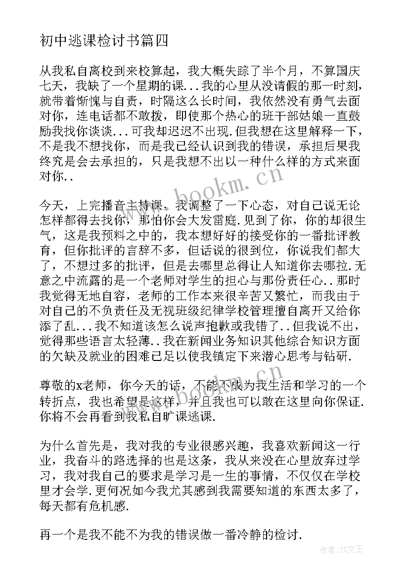 初中逃课检讨书 初中生逃课检讨书(汇总8篇)