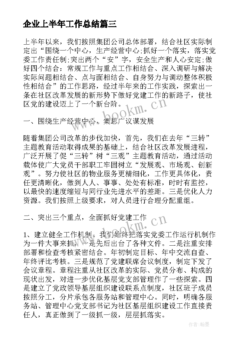 最新企业上半年工作总结 企业员工上半年个人工作总结(通用9篇)