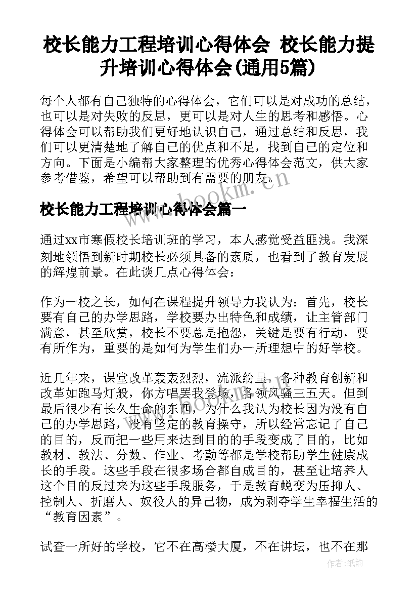 校长能力工程培训心得体会 校长能力提升培训心得体会(通用5篇)