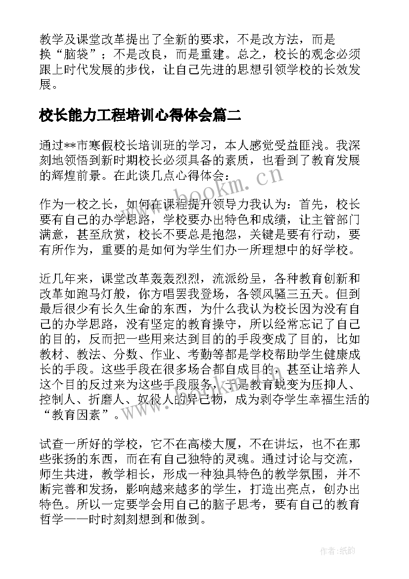 校长能力工程培训心得体会 校长能力提升培训心得体会(通用5篇)