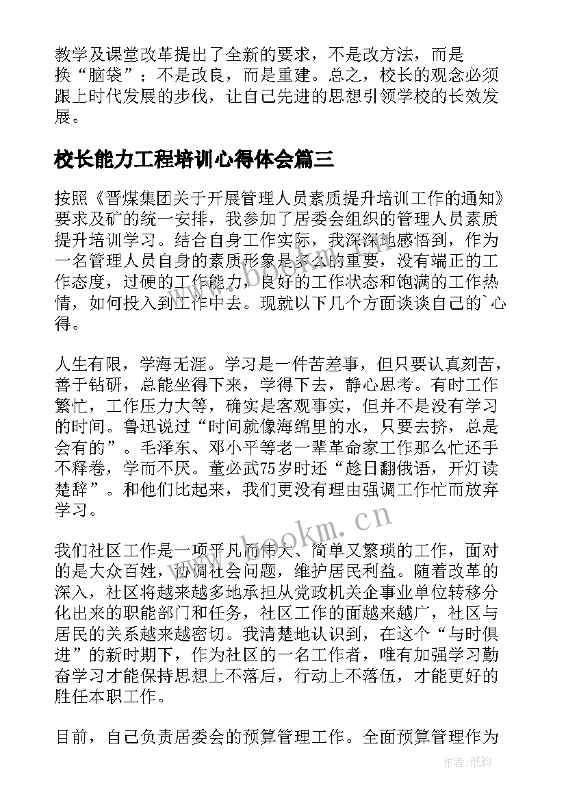 校长能力工程培训心得体会 校长能力提升培训心得体会(通用5篇)