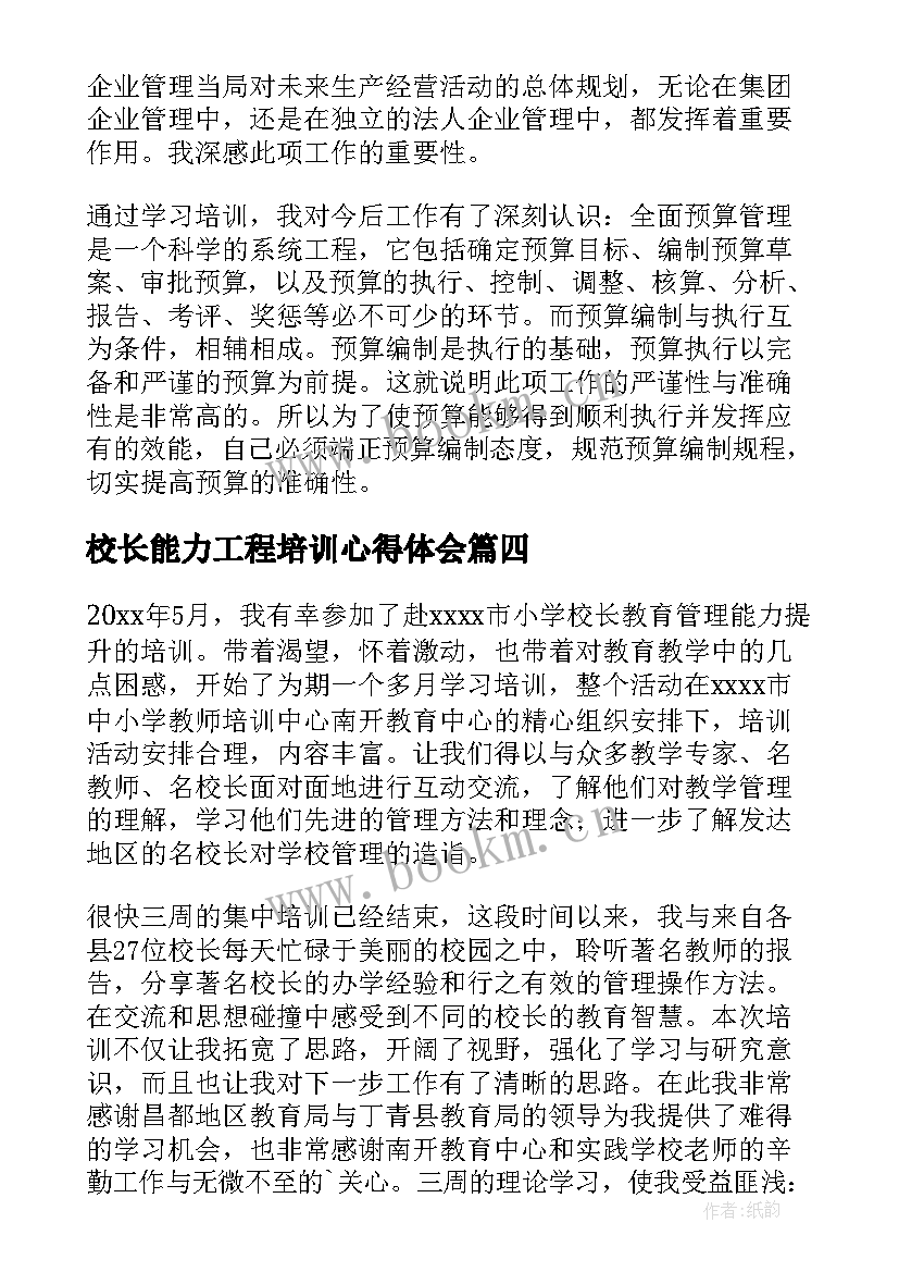 校长能力工程培训心得体会 校长能力提升培训心得体会(通用5篇)