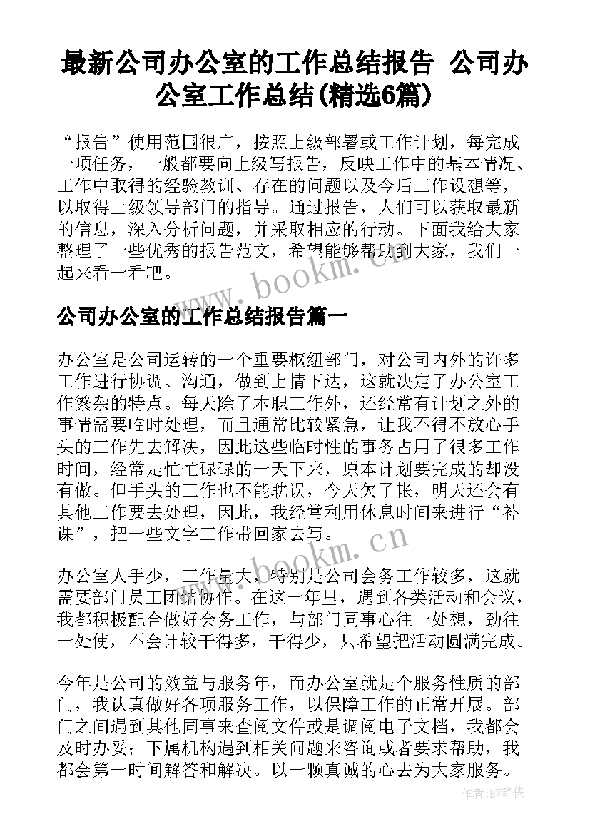 最新公司办公室的工作总结报告 公司办公室工作总结(精选6篇)