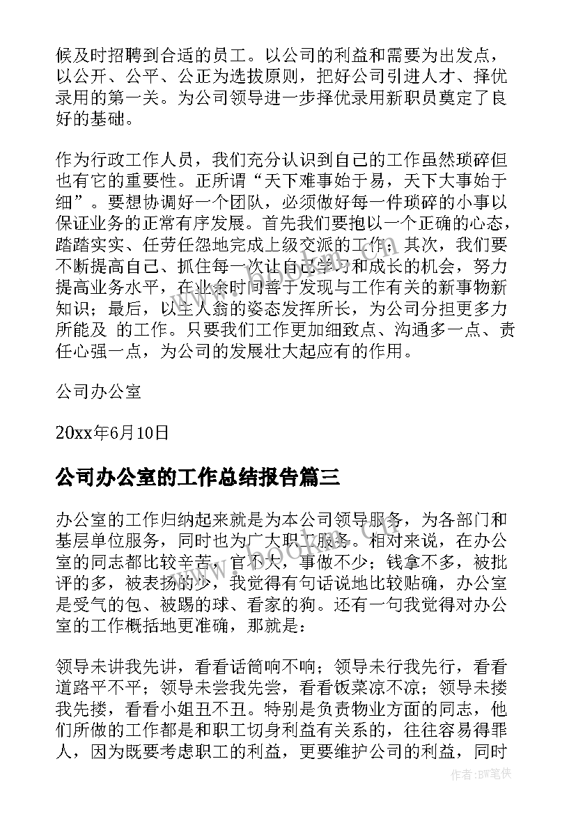 最新公司办公室的工作总结报告 公司办公室工作总结(精选6篇)