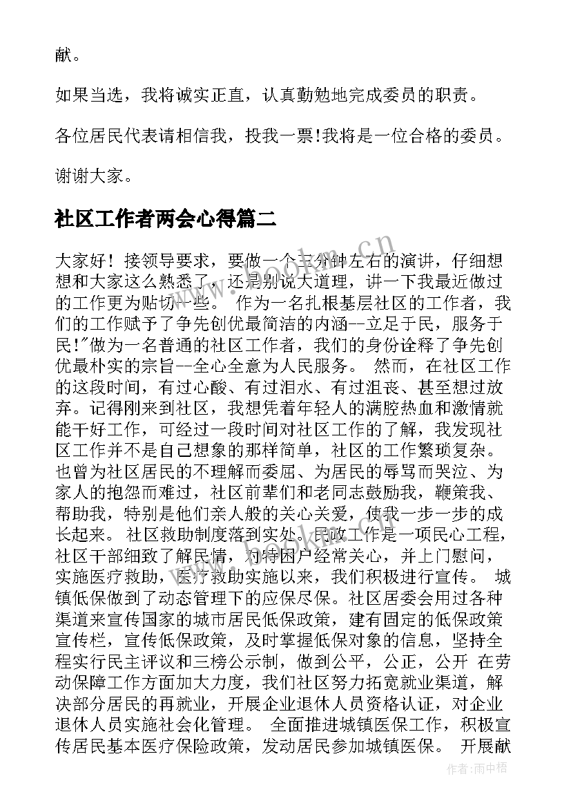 2023年社区工作者两会心得 社区工作者演讲稿(精选7篇)