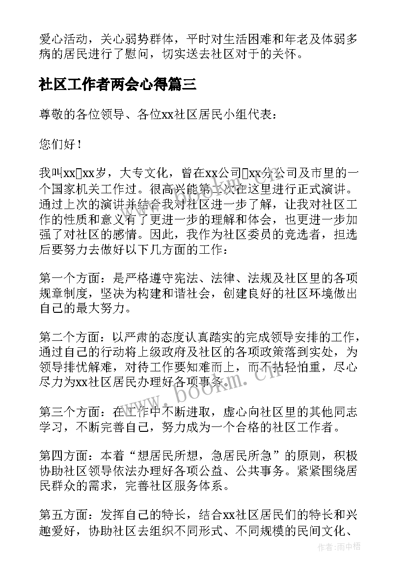 2023年社区工作者两会心得 社区工作者演讲稿(精选7篇)