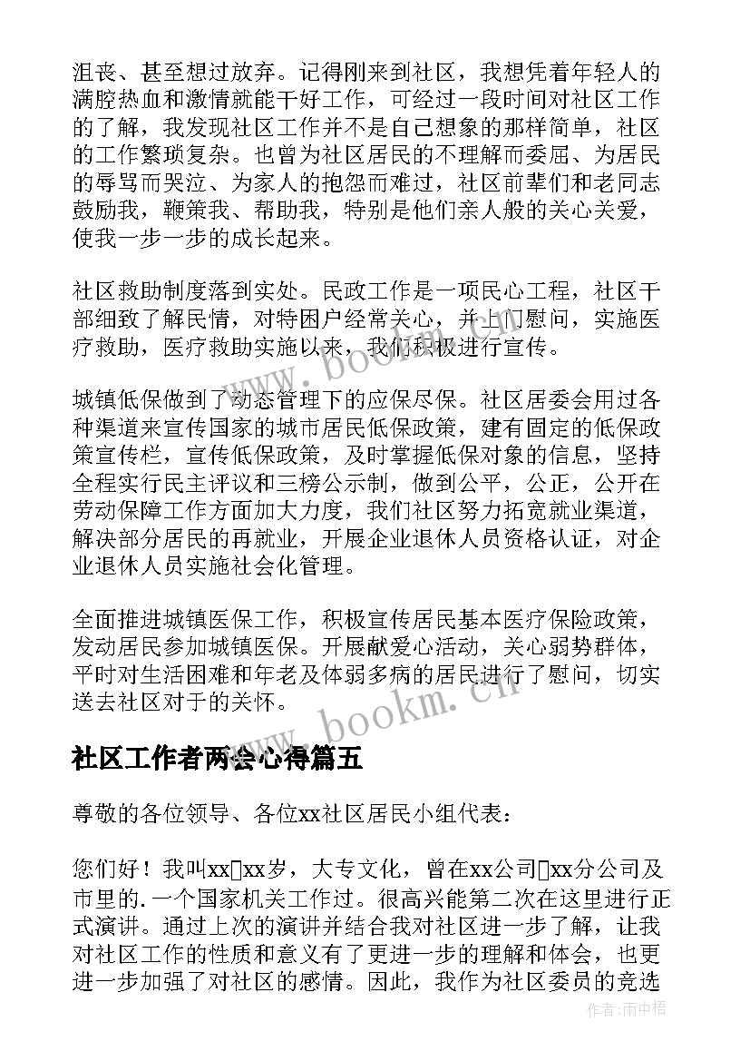 2023年社区工作者两会心得 社区工作者演讲稿(精选7篇)