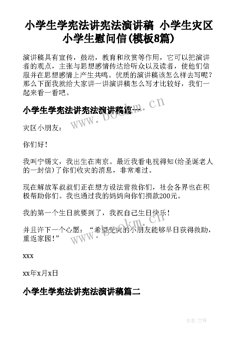 小学生学宪法讲宪法演讲稿 小学生灾区小学生慰问信(模板8篇)