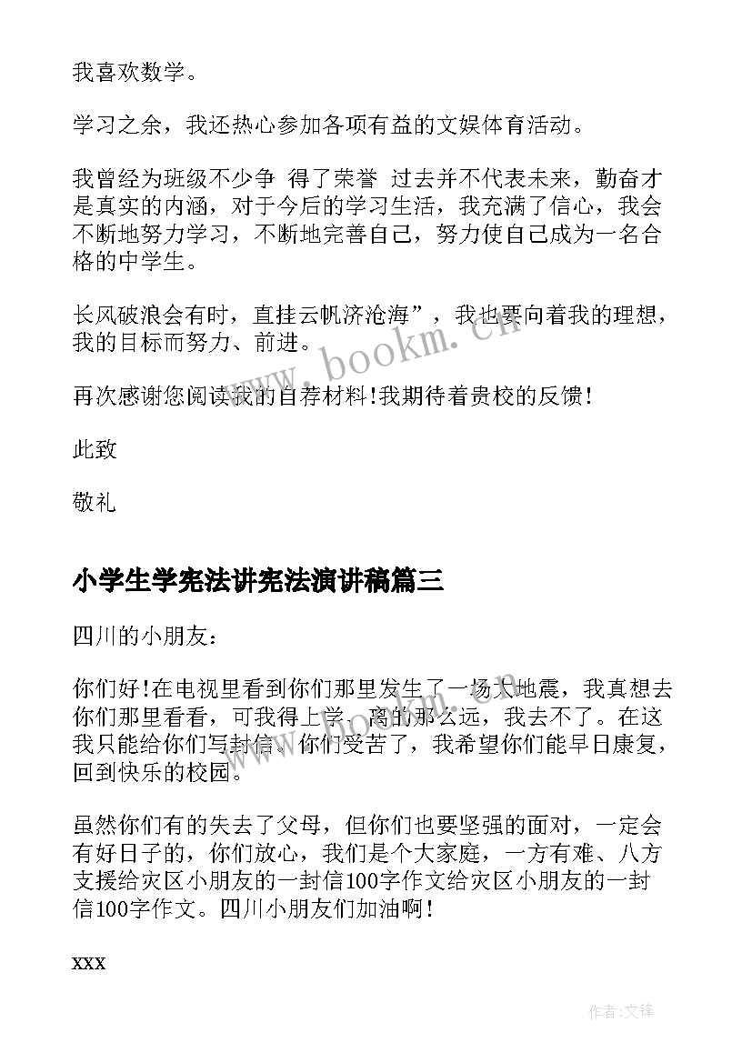 小学生学宪法讲宪法演讲稿 小学生灾区小学生慰问信(模板8篇)