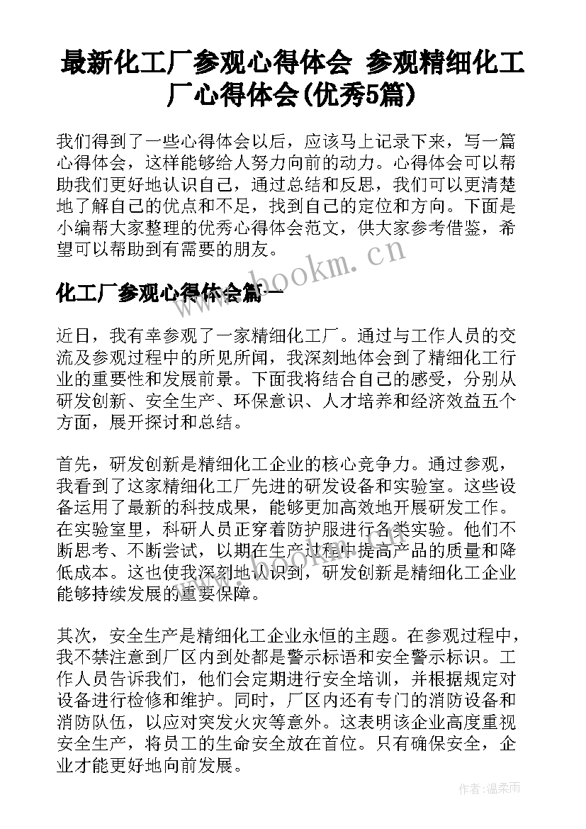 最新化工厂参观心得体会 参观精细化工厂心得体会(优秀5篇)