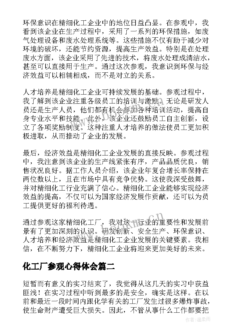 最新化工厂参观心得体会 参观精细化工厂心得体会(优秀5篇)