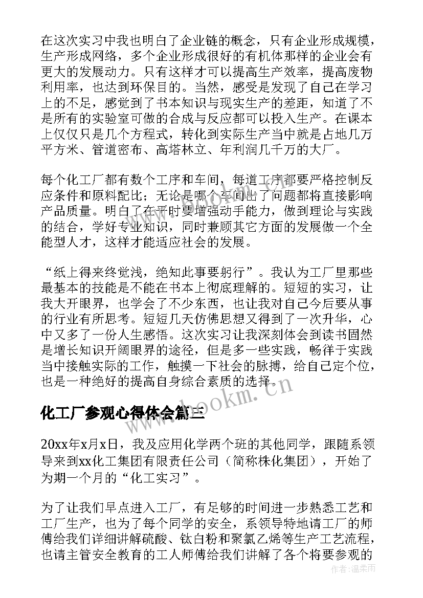 最新化工厂参观心得体会 参观精细化工厂心得体会(优秀5篇)