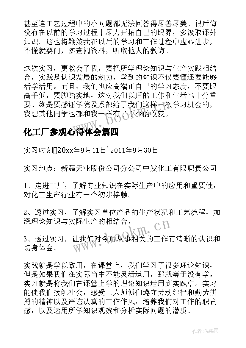 最新化工厂参观心得体会 参观精细化工厂心得体会(优秀5篇)