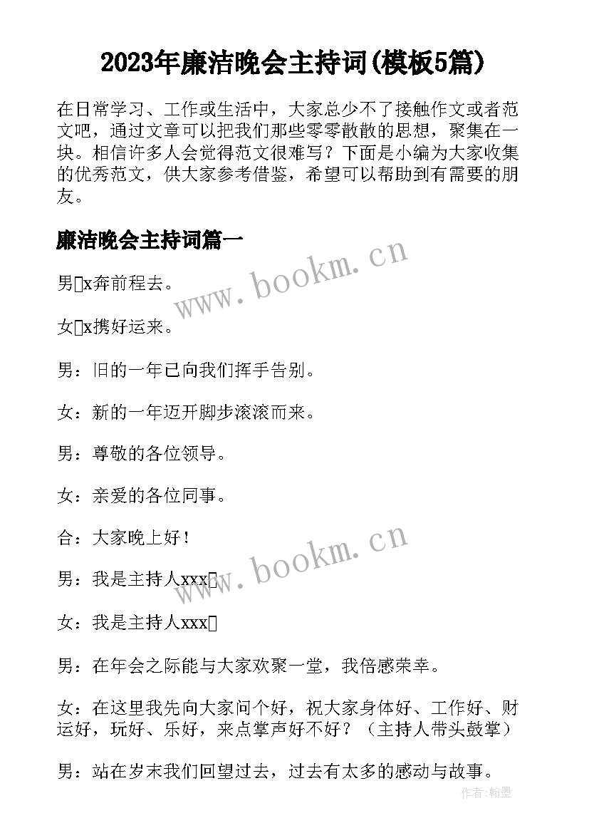 2023年廉洁晚会主持词(模板5篇)