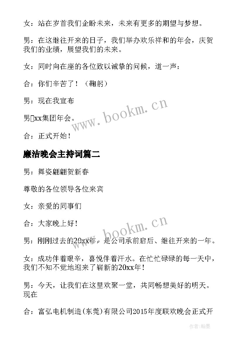 2023年廉洁晚会主持词(模板5篇)