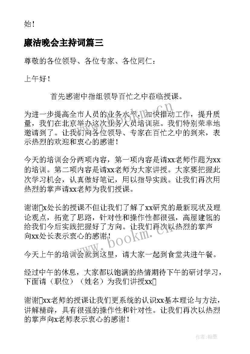 2023年廉洁晚会主持词(模板5篇)