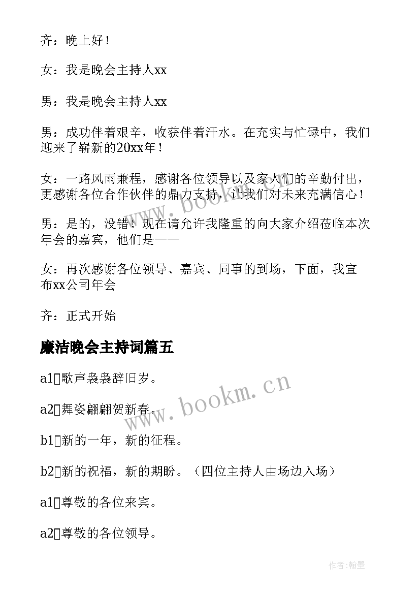 2023年廉洁晚会主持词(模板5篇)