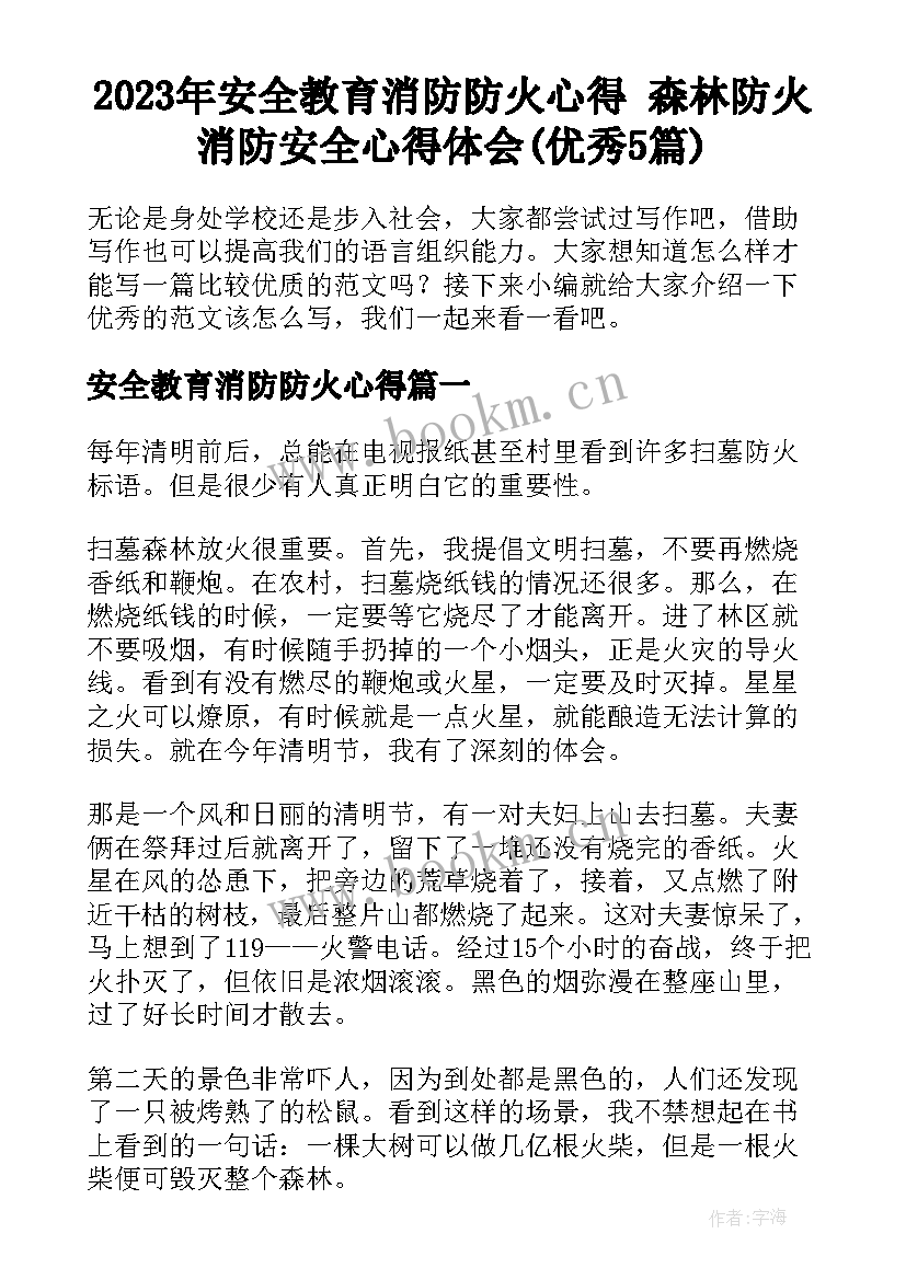 2023年安全教育消防防火心得 森林防火消防安全心得体会(优秀5篇)